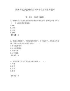 2025年武鄉縣財政局下屬單位招聘備考題庫附答案