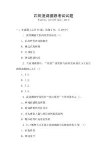 四川流调溯源考试试题