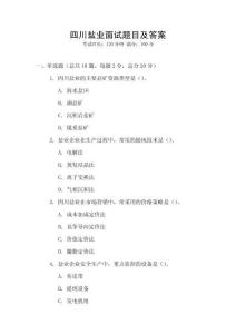四川鹽業(yè)面試題目及答案