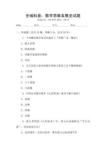 全域科普：數學思維發展史試題