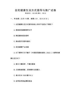 全民健康生活方式倡導(dǎo)與推廣試卷