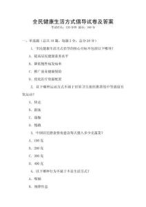 全民健康生活方式倡導(dǎo)試卷及答案