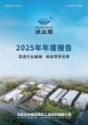 沃爾德：2025年年度報告