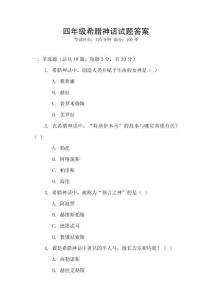 四年級希臘神話試題答案