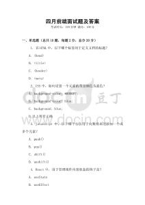 四月前端面試題及答案