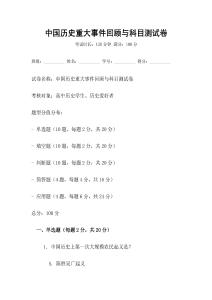 中國歷史重大事件回顧與科目測試卷