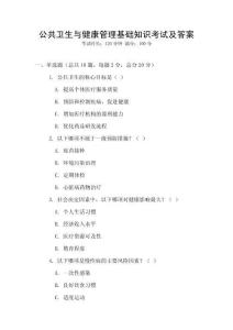 公共衛生與健康管理基礎知識考試及答案