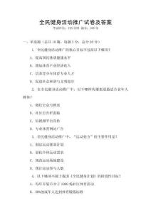 全民健身活動推廣試卷及答案
