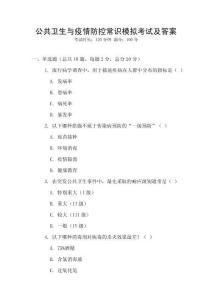 公共衛(wèi)生與疫情防控常識模擬考試及答案