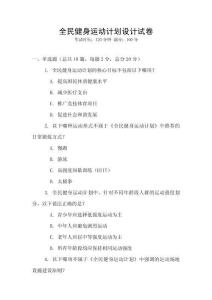 全民健身運動計劃設計試卷