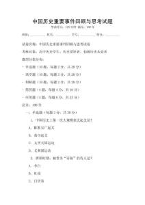 中國歷史重要事件回顧與思考試題