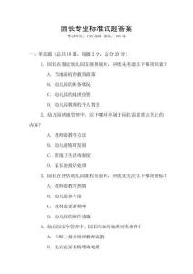 園長專業標準試題答案