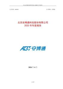安博通：2025年年度報告