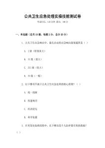 公共衛(wèi)生應(yīng)急處理實(shí)操技能測(cè)試卷