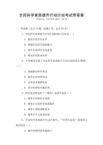 全民科學素質提升行動計劃考試帶答案
