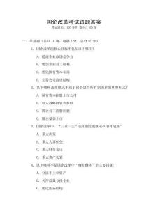 國企改革考試試題答案