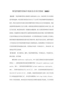 特發性膜性腎病中西醫結合診療指南（2025）