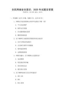 全民網絡安全意識，2025年試題含答案