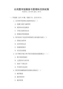 公共圖書館服務(wù)與管理科目測(cè)試卷
