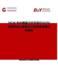 2026年中國首次代幣發行(ICO)服務市場占有率及行業競爭格局分析報告