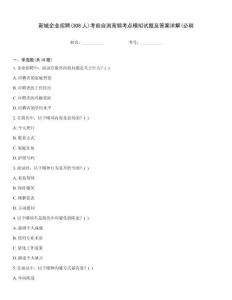 新城企業(yè)招聘(308人)考前自測(cè)高頻考點(diǎn)模擬試題及答案詳解(必刷