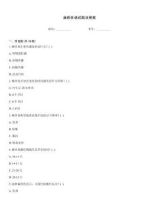 麻疹多選試題及答案