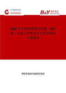 2026年中國高密度互連板（HDI板）市場占有率及行業(yè)競爭格局分析報告
