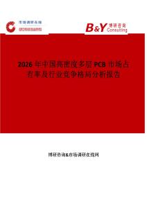 2026年中國高密度多層PCB市場占有率及行業競爭格局分析報告
