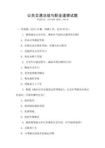 公共交通法規與職業道德試題