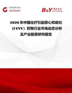 2026年中國(guó)化療引起惡心和嘔吐（CINV）藥物行業(yè)市場(chǎng)動(dòng)態(tài)分析及產(chǎn)業(yè)前景研判報(bào)告