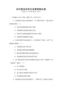 農村教育信息化發展策略試卷