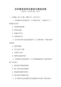 農村教育信息化建設與推進試卷