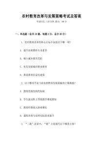 農村教育改革與發展策略考試及答案