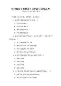 農村教育資源整合與優化路徑探究試卷