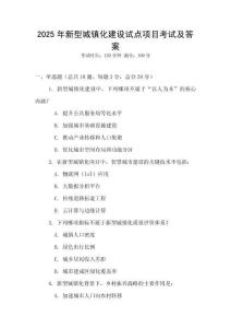 2025年新型城鎮化建設試點項目考試及答案