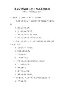 農(nóng)村電商發(fā)展趨勢(shì)與創(chuàng)業(yè)指導(dǎo)試題