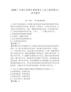 2026廣東佛山順德區(qū)梁銶琚夫人幼兒園招聘2人備考題庫(kù)及答案詳解（名校卷）