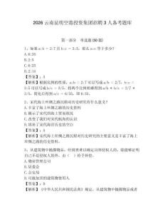 2026云南昆明空港投资集团招聘3人备考题库及答案详解一套