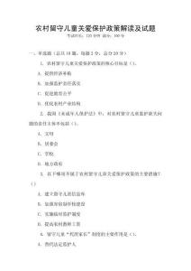 農(nóng)村留守兒童關愛保護政策解讀及試題