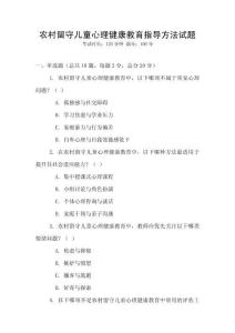 農村留守兒童心理健康教育指導方法試題