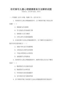 農村留守兒童心理健康教育方法解析試題