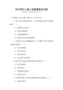 農村留守兒童心理健康教育試題