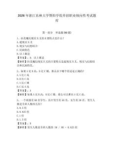2026年浙江農林大學暨陽學院單招職業傾向性考試題庫帶答案詳解