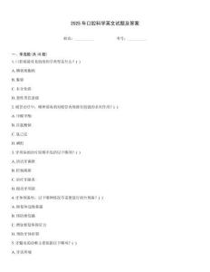 2025年口腔科學英文試題及答案