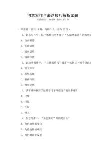 創(chuàng)意寫作與表達技巧解析試題