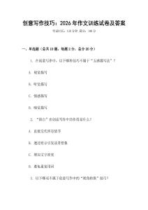 创意写作技巧：2026年作文训练试卷及答案