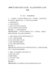 2026四川綿陽高新區(qū)火炬第一幼兒園春招聘9人備考試題及參考答案詳解一套