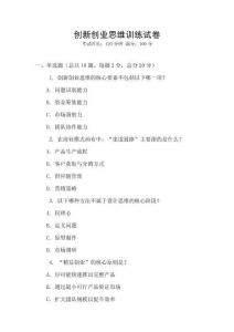創(chuàng)新創(chuàng)業(yè)思維訓(xùn)練試卷