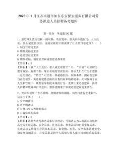 2026年1月江蘇南通市如東東安保安服務(wù)有限公司勞務(wù)派遣人員招聘備考題庫及答案詳解一套