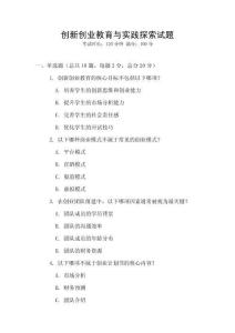 創(chuàng)新創(chuàng)業(yè)教育與實(shí)踐探索試題